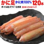 (カニ かに 蟹) ボイル 紅ズワイ カニ足棒ポーション 20本×6個 (ロシア産原料) 送料無料 です ポイント利用