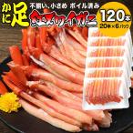 カニ かに 蟹 グルメ カニ足 120本 ボイル 紅ズワイ 訳あり (魚介類 海産物) ポーション セット 送料無料 です ポイント利用