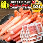 訳あり かに足 カニ 蟹 細い ボイル 紅ズワイ カニ足 ポーション 20本×6個(120本) ベトナム又は中国加工 ★ 日時指定できません ポイント利用