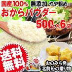 おからパウダー 国産 おから パウダー 粗めの粉末 500g×6袋 ポイント利用 グルテンフリー