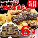 うなぎ 蒲焼き 国産 鰻 グルメ ギフト うなぎめし 6個 送料無料 ポイント利用
