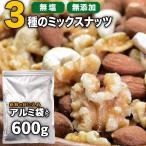 ショッピングナッツ ミックスナッツ 無塩 無添加 3種 700g 訳あり 割れ,欠け混み くるみ アーモンド カシュー (水 コーヒー 麺 ナッツ カレー )