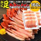 カニ かに 蟹 グルメ カニ足 160本 8〜10人前 ボイル 紅ズワイ 訳あり (魚介類 海産物) ポーション セット 送料無料 です ポイント利用