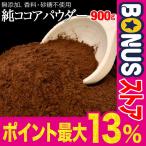 ココアパウダー 無糖 セール ピュアココア パウダー 純ココア 900g×1袋 無添加 粉末 送料無料