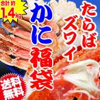 ギフト カニ 福袋 たらば ズワイ 食べ比べ かに セール 生食OK カット生ズワイガニ 600g +ボイルタラバ 約800g×1肩 総重量約1.4kg以上 送料無料