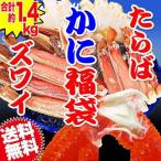 カニ 福袋 たらば ズワイ 食べ比べ かに セール 生食OK カット生ズワイガニ詰合せ 600g +ボイルタラバ 約800g×1肩 総重量約1.4kg以上 送料無料 ギフト 海鮮