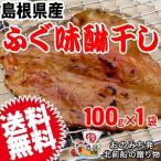 ショッピングみりん 国産★ふぐ味醂干し (フグ みりん)100g×1袋 メール便限定⇒全国送料0円 島根県産 ふぐ味醂 ミリン 干物 おつまみ 肴 珍味