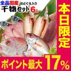 ショッピングギフト ギフト 60代 70代 80代 のどぐろ 入り 国産 干物セット 干物 6品 島根県産 送料無料 セール プレゼント お歳暮 食品 魚