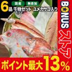 ギフト 60代 70代 80代 ゆめかさご入り 国産 干物セット 干物 6品 島根県産 送料無料 セール プレゼント お歳暮 食品 魚