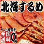 (スルメ 干しイカ)北海道産 するめいか 5枚 北海するめ メール便限定 送料無料