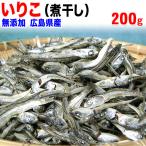 セール 送料無料 (訳あり ワケあり)煮干し いりこ(煮干)200g ポイント利用 広島県産 無添加 魚介 魚 メール便 送料無料