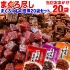 まぐろ マグロ 佃煮20袋セット 角煮 他おまかせ4〜6種類(商品指定はできません) 送料無料 福袋 2021 魚介 魚 おつまみ セット