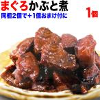 マグロ まぐろ 鮪かぶと煮 100g×1袋 同梱2袋(1,600円)購入で1袋おまけ付きに メール便限定送料無料 佃煮