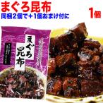 おつまみ 珍味 セール 送料無料 マグロ 昆布 まぐろ 鮪昆布 130g×1袋 ご飯のお供 同梱2袋(1,396円)購入で1袋おまけ付きに