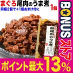 マグロ まぐろ セール 送料無料 鮪尾肉のうま煮 100g×1袋 ポイント利用 同梱で2袋の購入で1袋おまけ付きに おつまみ 珍味