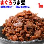 セール 送料無料 マグロ まぐろ 鮪うま煮 90g×1袋 同梱2袋購入で1袋おまけ付きに メール便限定