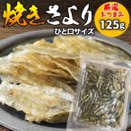 焼きさより 125g ポイント利用 小サイズ メール便限定 送料無料 厳選 おつまみ 珍味