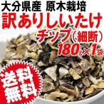 大分県産 原木栽培しいたけ 業務用 チップ 180g 出汁用 メール便限定 送料無料