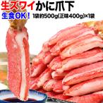 カニ 海鮮 刺身 生 カニ かに 蟹 グルメ 生食OK(わけあり 訳あり) ズワイガ二 カニ爪下 ポーション 正味量400g×1袋 蟹 セット