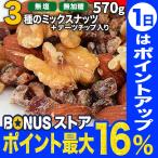 無塩 ミックスナッツ &デーツ(チップ) 570g ポイント利用 訳あり 送料無料 無塩 くるみ アーモンド カシュー 割れ欠け混 おつまみ