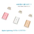 Apple ライトニング 充電用マグネットアダプター（ケーブル断線防止）【各種 iPhone/iPad/iPod 対応】全3色 m.a.h 再入荷