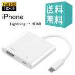 iPhone iPad HDMI変換ケーブル アップル AVアダプタ Lightning Digital HDMI変換アダプター HD画質 ライトニング スマホ デジタル接続ケーブル
