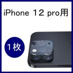 iPhone１２ pro カメラフィルム 保護フィルム カメラカバー レンズ保護 レンズカバー フラッシュ穴に黒ゴム 露出オーバー防止９H １枚