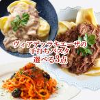 選べる 生パスタ 3点セ
