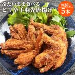  пробный . так же тоже прекрасный тест .. местного производства холодный .. куриные крылышки .(pili.) 5 шт. входит . Tang .. закуска рефрижератор палочки для еды .. включая доставку 