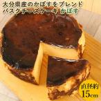 バスクチーズケーキ カボス 約15cm 真空冷蔵 無添加 ベイクドチーズケーキ スイーツ N.Cafe 送料込