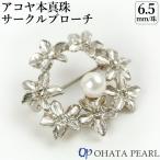 国産アコヤ真珠 6.5ミリ珠 小花サークルブローチ(サイズ約32mm×32mm) 普段使いにもフォーマルにも 本真珠 ジュエリー オーハタパール