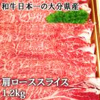 爆買　A4等以上 おおいた豊後牛 特上肩ローススライス メガ盛り1.2kg(約600g×2パック) 杵築市の食品スーパー神田楽市から直送 送料込