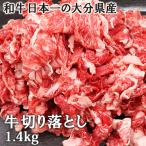 爆買　和牛日本一の大分県産 おおいた豊後牛 切り落とし 1.4kg(700g×2パック) 杵築市の食品スーパー神田楽市から直送 送料込
