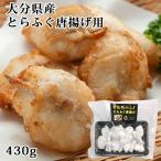 豊後極みふぐ とらふぐ唐揚げ用 430g