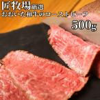 おおいた和牛のローストビーフ 500g 国産黒毛和牛 匠牧場 送料込