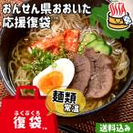爆買　応援企画 おんせん県おおいた ふっこう復袋(ふくぶくろ)Eセット 辛麺&amp;別府冷麺 由布製麺