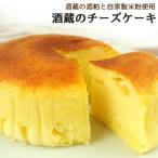 ショッピングチーズケーキ 大分県豊後大野市産米粉と純米酒の酒粕使用 酒蔵のチーズケーキ 1個入り 洋菓子工房アンティーク 送料無料