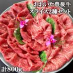 爆買　最高級黒毛和牛 おおいた豊後牛スライス2種セット 各200g×2パック 豊後牛個体識別番号付き 臼杵湯の里 送料無料