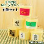 酒蔵も認めた 日本酒プリン 食べ比べ 6種セット(ちえびじん 鷹来屋 丹誠 花笑み-はなえみ 豊潤 森羅万象) 一二三家 送料込