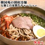 爆買　焼肉屋さんの 別府冷麺 8食セット (麺  濃縮スープ キムチ 牛チャーシュー) 韓国苑 送料込