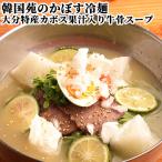 大分県特産カボス果汁使用 かぼす冷麺 8食セット(麺 スープ 牛チャーシュー かぼす) 韓国苑 送料込