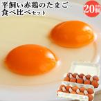 flat .. красный курица. Tama .&amp; лед температура .. Tama . желтый . еда . сравнение комплект каждый 10 штук входит ( всего 20 шт ) высококлассный яйцо прямая поставка от производителя Kyushu производство Ooita префектура производство рефрижератор изначальный san сельское хозяйство . море 9 