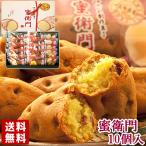 【20%OFFクーポン対象】【季節限定】 菊家 ゆふいん創作菓子 蜜衛門 10個入 大分県産蜜芋/スイーツ芋「べにはるか」使用【送料込価格】