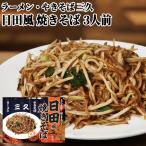 爆買　日田風焼きそば 3人前(麺3食 ソース3食 炒め用ラード3食) らーめん やきそば 三久 大分県日田市の人気店 水郷・日田 湯布院おいしい堂