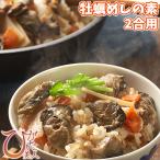 牡蠣の炊込みご飯の素 日本初干潟養殖カキ入り 牡蠣めしの素2合用(3〜4人前) シングルシード養殖牡蠣「ひがた美人」大分県漁協中津支店