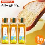 油花 花の岬 菜の花油 90g×3個セット 送料無料