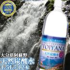 天然炭酸水 YOIYANA (微炭酸) 1500ml×12