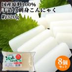  местного производства сырье 100%* натуральный вода использование ручной работы sashimi конняку ( заполнение час 320g)×8 шт. комплект Sakamoto магазин включая доставку 