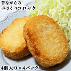 ショッピング大分 昔ながらの手づくりコロッケ オリジナル 約80g(4個入り)×4パックセット 冷凍 弥生たかはし 送料込