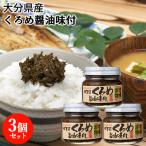 大分県佐賀関名産 くろめ醤油味付 100g×3個セット ねばる海藻 佐賀関加工グループ 送料込